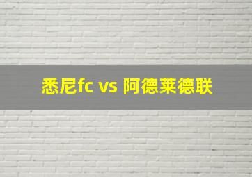 悉尼fc vs 阿德莱德联